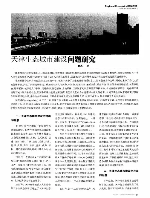 天津生态城市建设问题研究