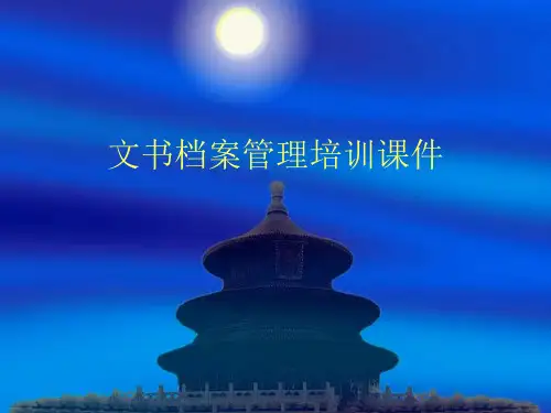 文书档案管理培训课件