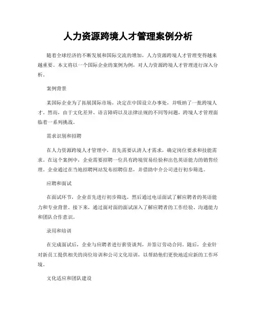人力资源跨境人才管理案例分析