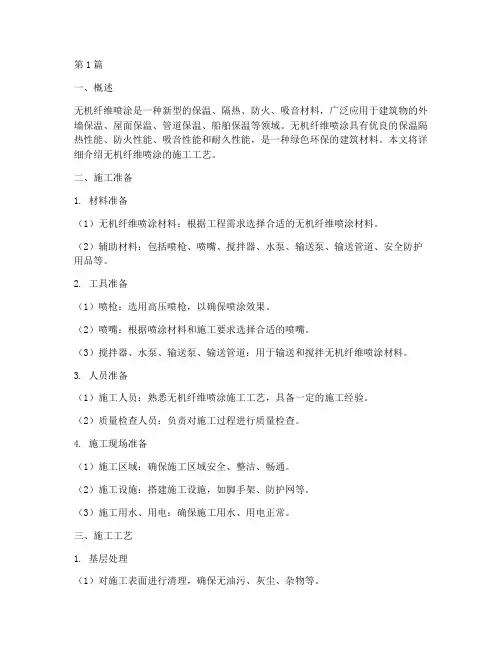 无机纤维喷涂施工工艺(3篇)