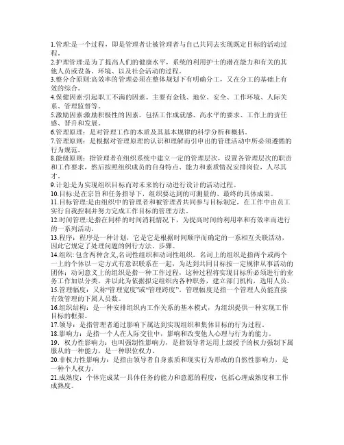 护理管理学名词解释