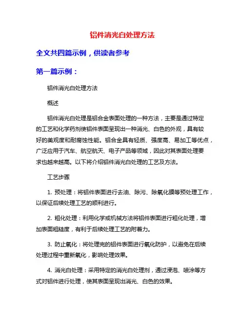铝件消光白处理方法