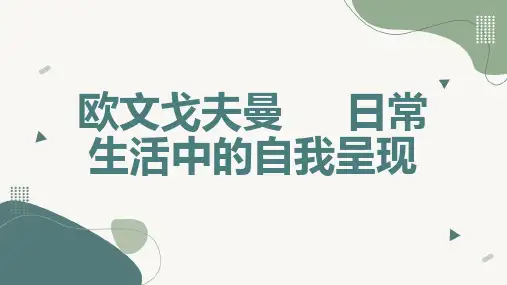 欧文戈夫曼日常生活中的自我呈现