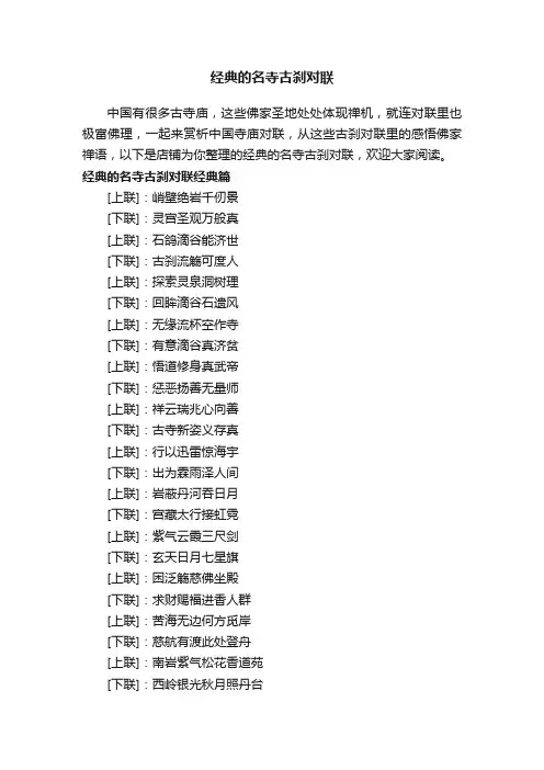 经典的名寺古刹对联