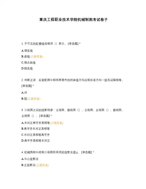 重庆工程职业技术学院机械制图考试卷子