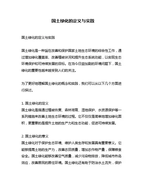 国土绿化的定义与实践