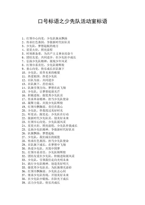 口号标语之少先队活动室标语