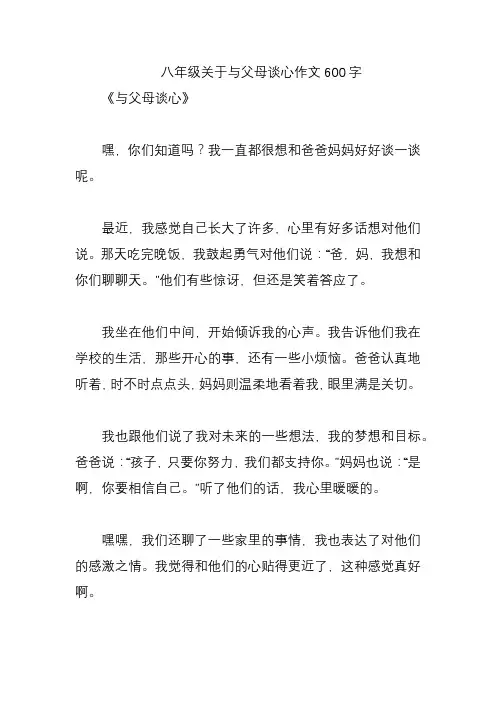 八年级关于与父母谈心作文600字