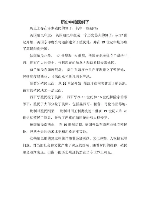 历史中殖民例子