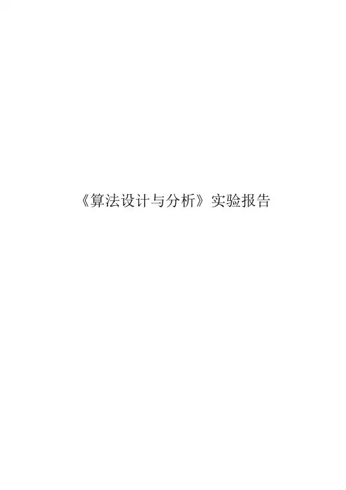 算法分析实验三报告