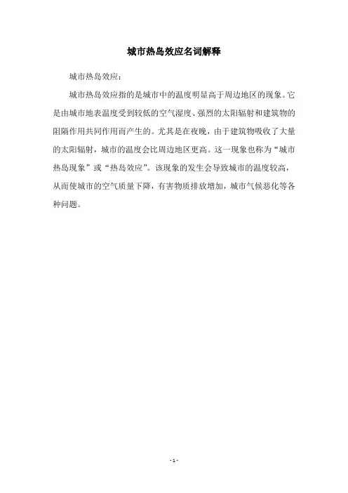 城市热岛效应名词解释