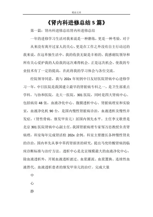 《肾内科进修总结5篇》