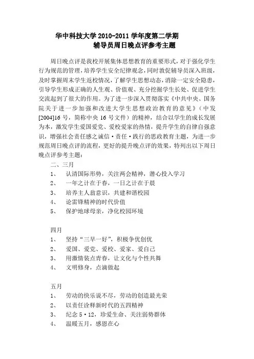 辅导员周日晚点评参考主题
