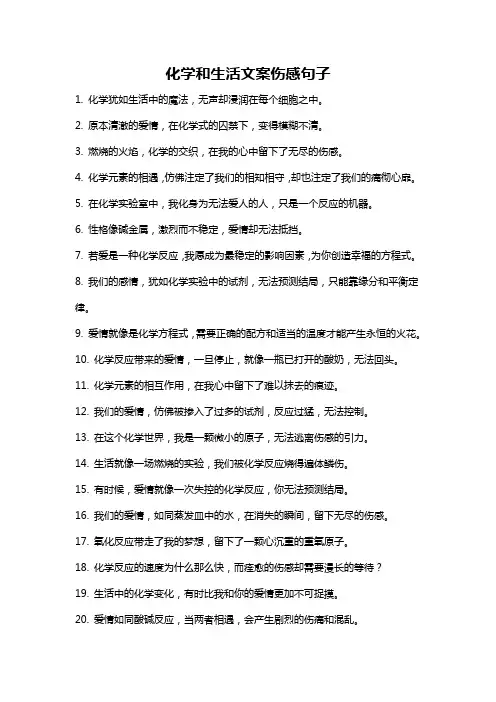 化学和生活文案伤感句子