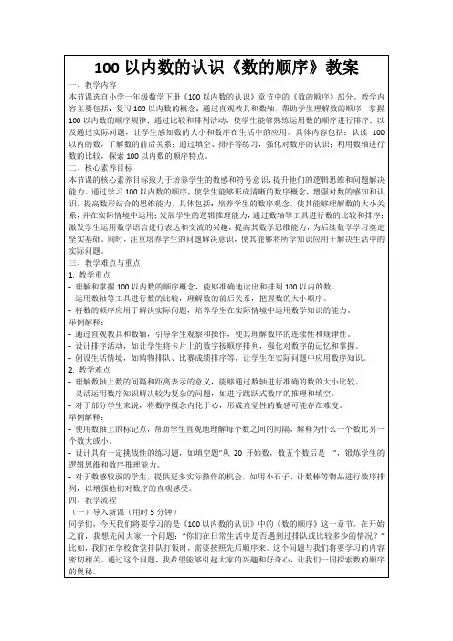 100以内数的认识《数的顺序》教案