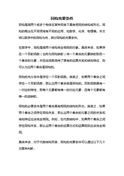同构充要条件