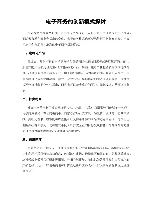 电子商务的创新模式探讨
