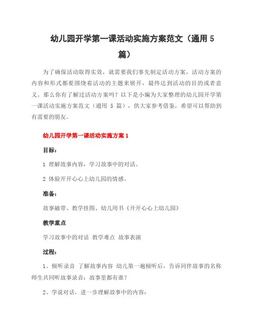 幼儿园开学第一课活动实施方案范文(通用5篇)