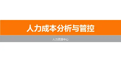 人力成本分析与管控