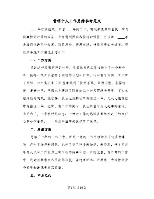 营销个人工作总结参考范文(7篇)