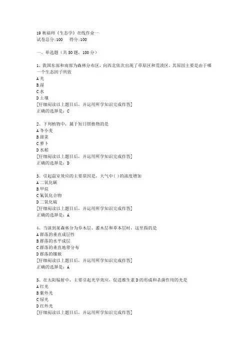 【奥鹏】2019秋福师《生态学》在线作业一[4]答案