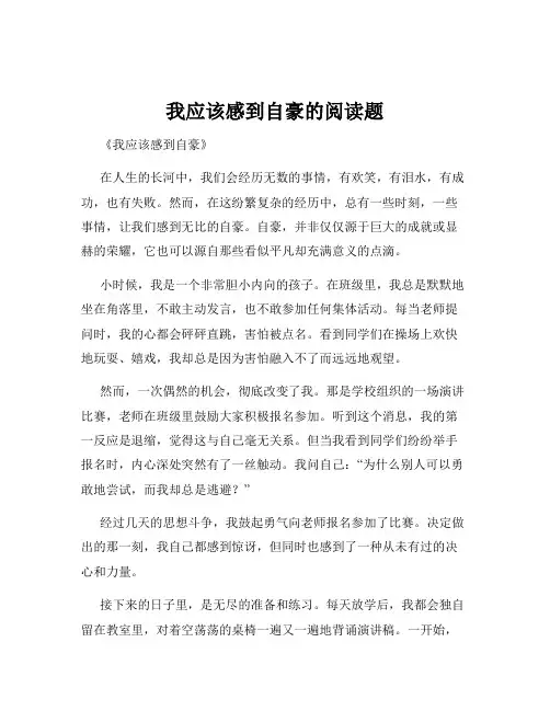 我应该感到自豪的阅读题