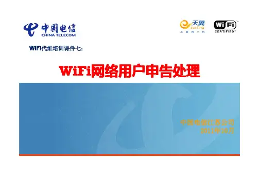 中国电信WiFi代维培训课件七：WiFi网络用户申告处理