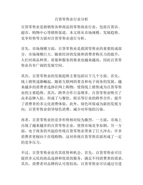 百货零售业行业分析