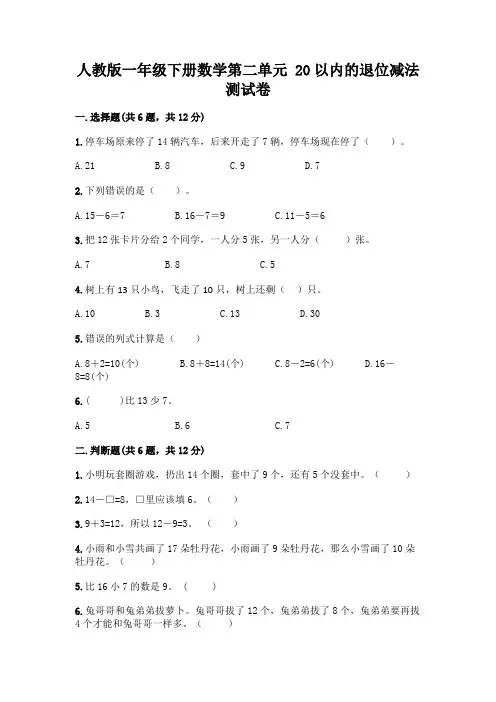 人教版一年级下册数学第二单元 20以内的退位减法 测试卷附参考答案(基础题)