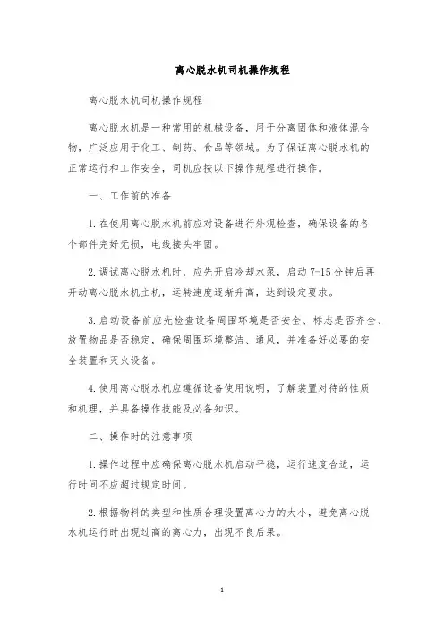 离心脱水机司机操作规程