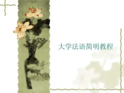 法语简明教程(上)