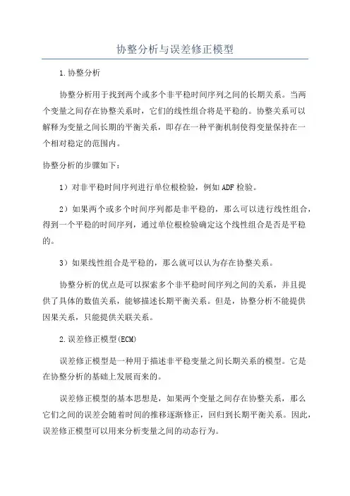 协整分析与误差修正模型