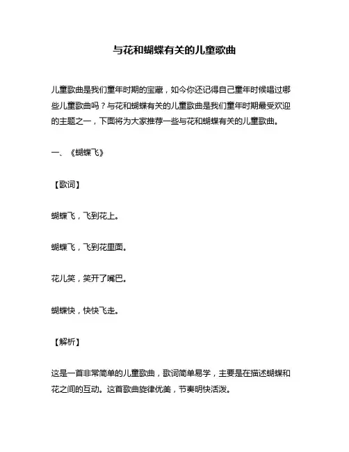 与花和蝴蝶有关的儿童歌曲