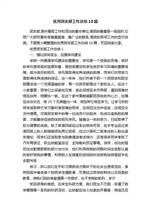 优秀团支部工作总结10篇