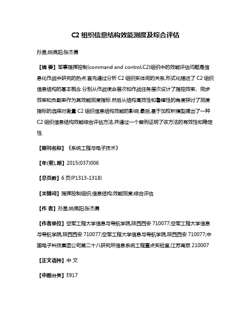 C2组织信息结构效能测度及综合评估