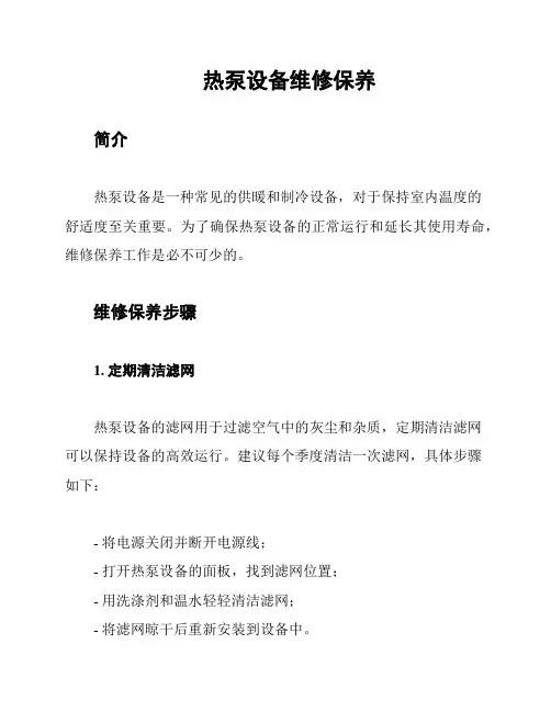 热泵设备维修保养