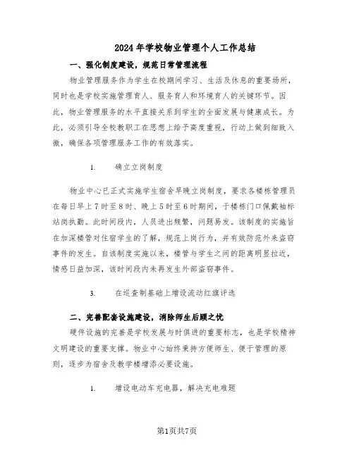2024年学校物业管理个人工作总结（3篇）