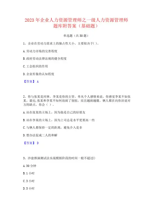 2023年企业人力资源管理师之一级人力资源管理师题库附答案(基础题)