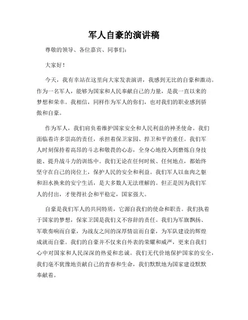 军人自豪的演讲稿