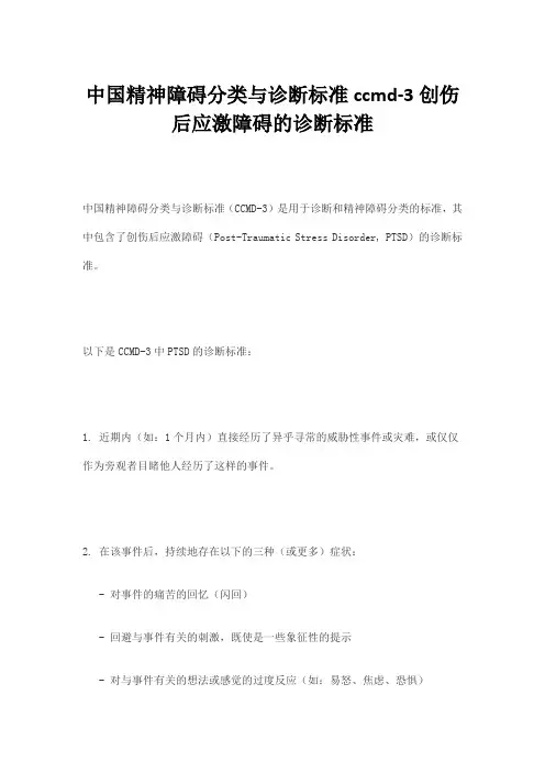 中国精神障碍分类与诊断标准ccmd-3创伤后应激障碍的诊断标准