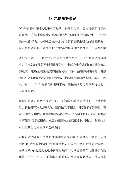 lc并联谐振带宽