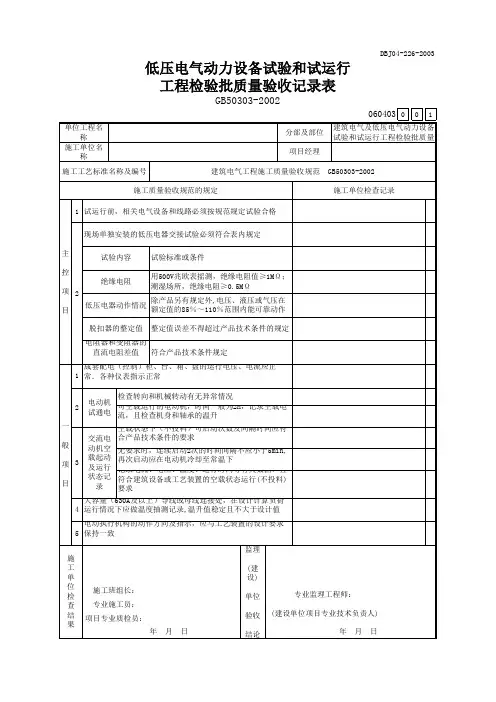 低压电气动力设备试验和试运行工程检验批质量验收记录表
