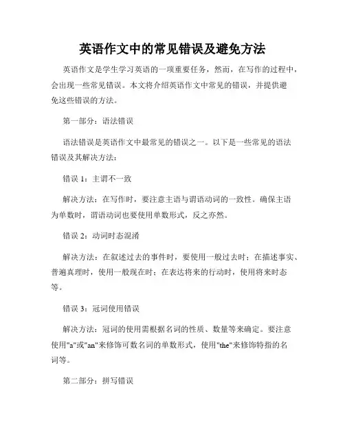 英语作文中的常见错误及避免方法