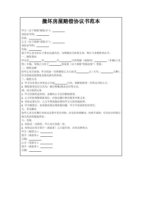 撞坏房屋赔偿协议书范本
