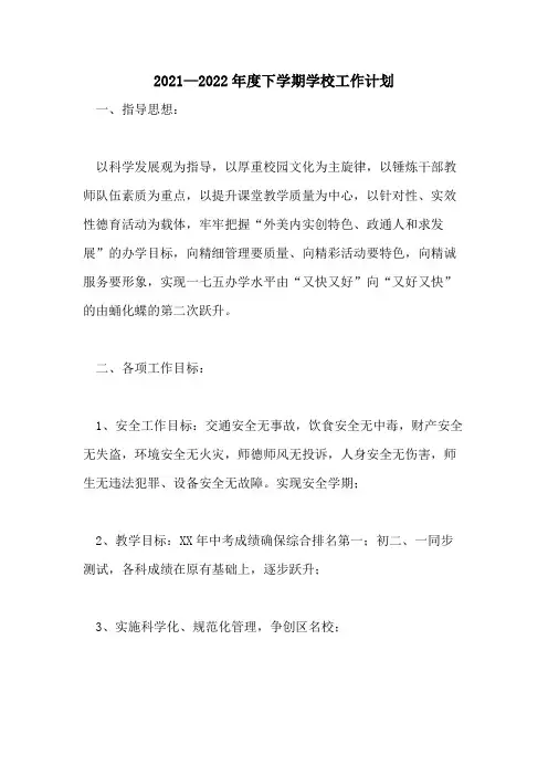 2021—2022年度下学期学校工作计划