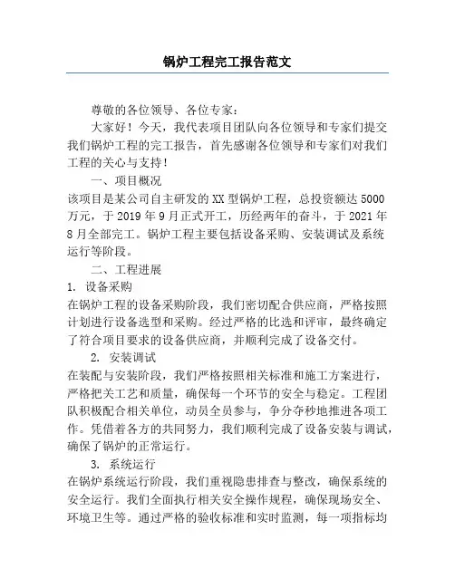 锅炉工程完工报告范文
