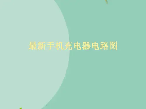 手机充电器电路图(“电压”文档)共9张
