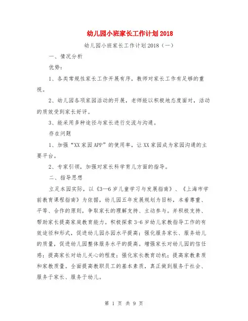 幼儿园小班家长工作计划
