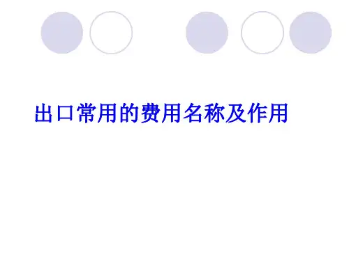 出口常见费用名称及作用