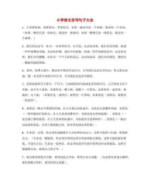 名师整理小学语文仿写句实用仿写句小学升初中必练句式